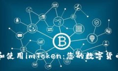 如何下载和使用imToken：您