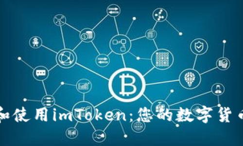 如何下载和使用imToken：您的数字货币钱包指南