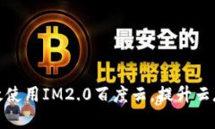 如何有效使用IM2.0百度云，