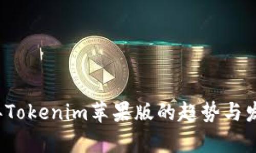 2023年Tokenim苹果版的趋势与发展分析