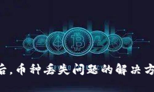 Tokenim更新后，币种丢失问题的解决方案与预防措施