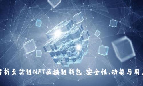 全面解析至信链NFT区块链钱包：安全性、功能与用户体验