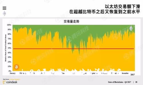 im2.0更换收款地址的详细指南