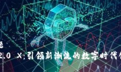 标题  IM2.0 X：引领新潮流