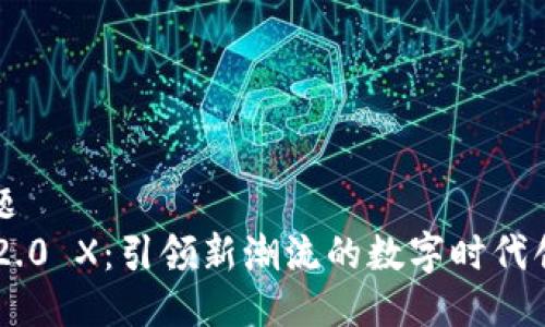 标题  
IM2.0 X：引领新潮流的数字时代创新