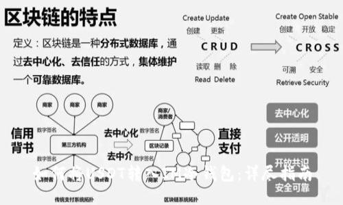 如何将USDT转入IM冷钱包：详尽指南