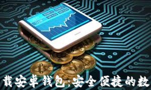 
imToken官网下载安卓钱包：安全便捷的数字资产管理工具