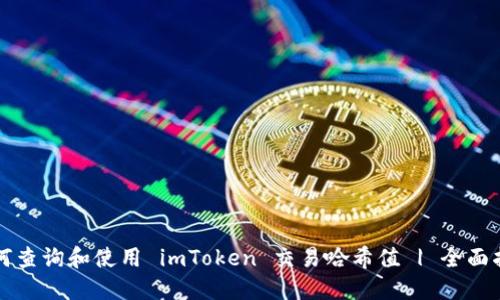 如何查询和使用 imToken 交易哈希值 | 全面指导