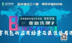 数字钱包的应用场景及最