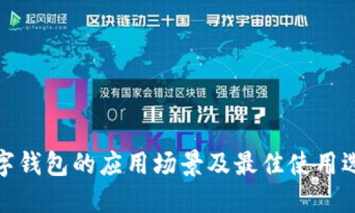 数字钱包的应用场景及最佳使用选择