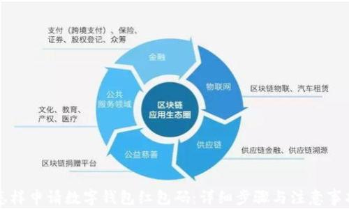 
怎样申请数字钱包红包码：详细步骤与注意事项