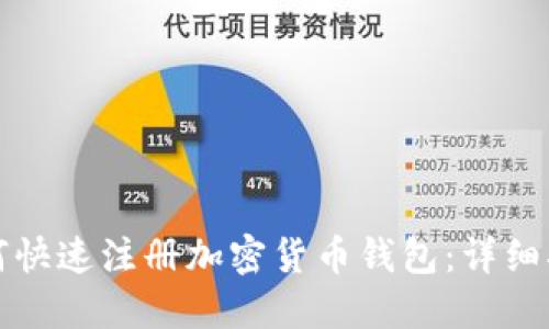 如何快速注册加密货币钱包：详细指南