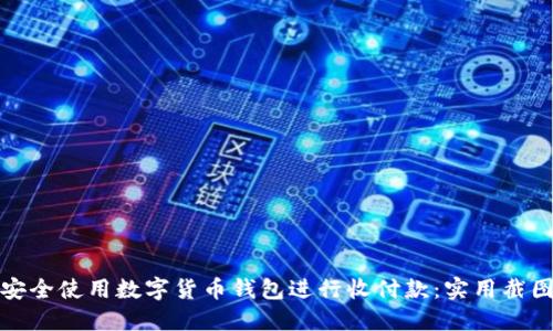 如何安全使用数字货币钱包进行收付款：实用截图技巧