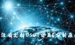 IM2.0为什么没有支持USDT交