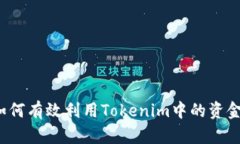 如何有效利用Tokenim中的资