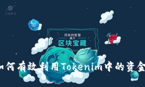 如何有效利用Tokenim中的资金？