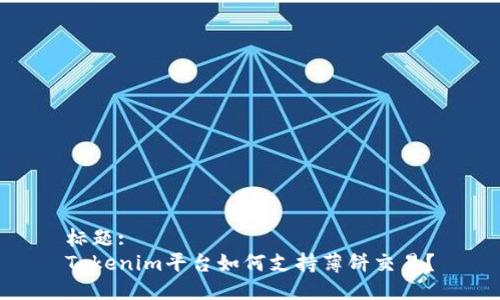 标题:
Tokenim平台如何支持薄饼交易？