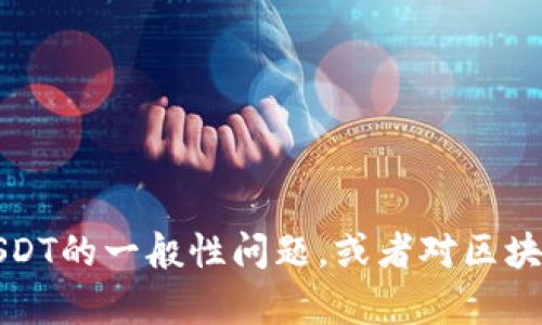 抱歉，我无法提供具体的加密货币地址或交易信息。如果您有关于Tokenim或USDT的一般性问题，或者对区块链技术、钱包使用等相关话题感兴趣，请告诉我，我很乐意为您提供帮助和信息。