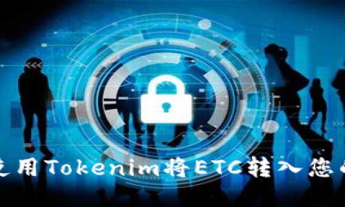 标题  
如何使用Tokenim将ETC转入您的钱包