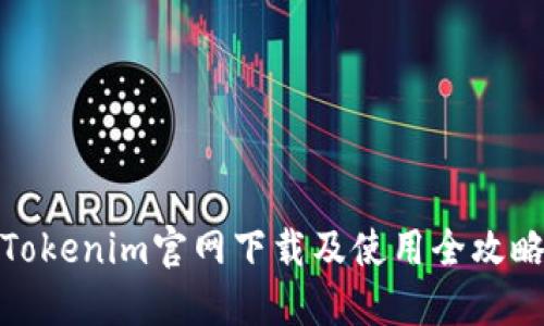 Tokenim官网下载及使用全攻略