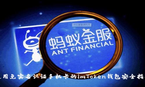 使用免实名认证手机卡的imToken钱包安全指南