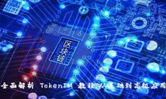 全面解析 TokenIM 教程：从