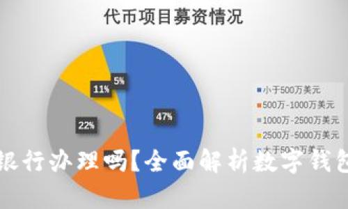 数字钱包真的可以在银行办理吗？全面解析数字钱包的使用与银行的关系