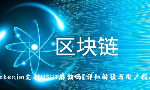 Tokenim支持USDT存储吗？详细解读与用户指南