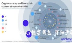 如何下载和使用Qpay数字钱