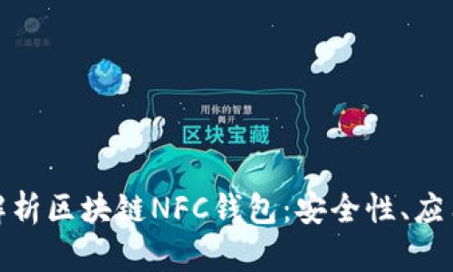 标题: 全面解析区块链NFC钱包：安全性、应用与未来发展