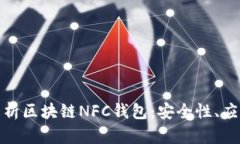 标题: 全面解析区块链NF