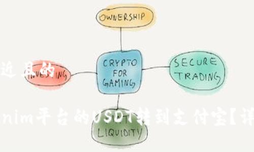 思考一个接近且的

如何将Tokenim平台的USDT转到支付宝？详细步骤指南