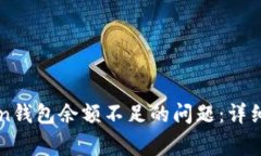 如何解决imToken钱包余额不