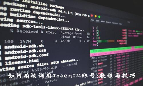 如何有效调用TokenIM账号：教程与技巧