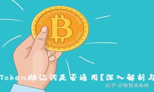 标题: imToken助记词是否通用？深入解析与安全建议