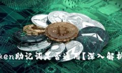 标题: imToken助记词是否通