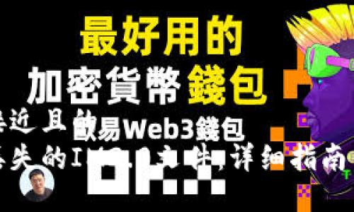 思考一个接近且的
如何找回丢失的IM2.0文件：详细指南与解决方案