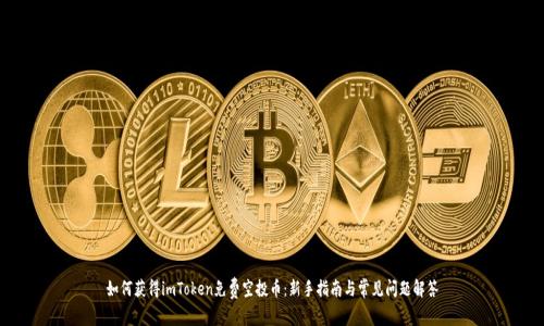 如何获得imToken免费空投币：新手指南与常见问题解答