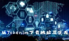 最新版Tokenim下载地址及使