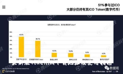 最新版Tokenim下载地址及使用指南