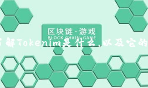 在讨论“注册Tokenim是否违法”这个问题时，我们需要首先了解Tokenim是什么，以及它的法律地位。以下是一个针对该主题的结构化大纲和详细内容。

注册Tokenim是否合法？全面解析与法律风险