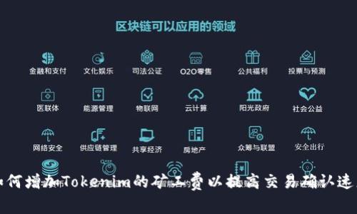 如何增加Tokenim的矿工费以提高交易确认速度