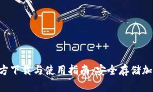  imToken冷钱包官方下载与使用指南：安全存储加密资产的最佳选择 