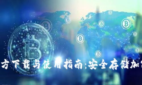  imToken冷钱包官方下载与使用指南：安全存储加密资产的最佳选择 