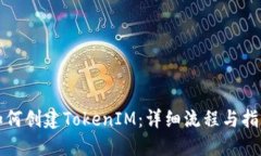 如何创建TokenIM：详细流程