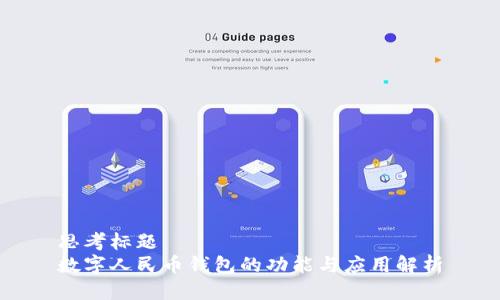 思考标题  
数字人民币钱包的功能与应用解析