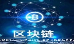 深入解析Tokenim中的BETH：去