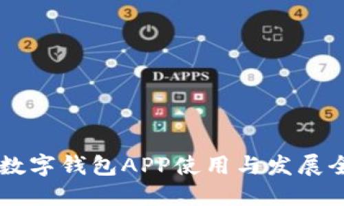 IMTalk数字钱包APP使用与发展全面指南