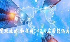 IM2.0变现攻略：如何将IM