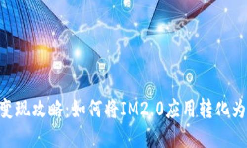 IM2.0变现攻略：如何将IM2.0应用转化为现金流